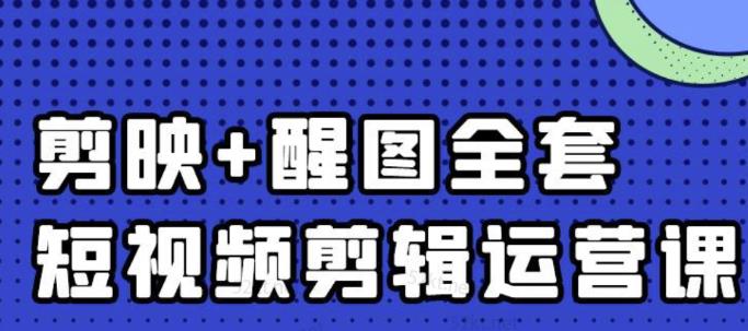 大宾老师：短视频剪辑运营实操班，0基础教学七天入门到精通副业联盟-网创项目资源站-副业项目-创业项目-搞钱项目副业联盟