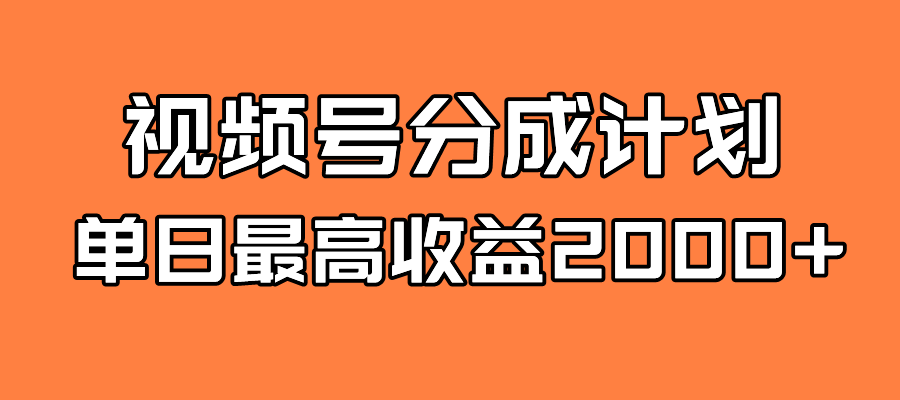 全新蓝海 视频号掘金计划 日入2000+副业联盟-网创项目资源站-副业项目-创业项目-搞钱项目副业联盟