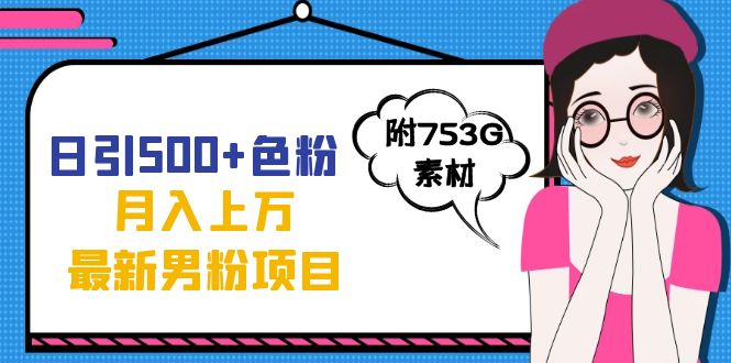 日引500+色粉轻松月入上万九月份最新男粉项目（附753G素材）副业联盟-网创项目资源站-副业项目-创业项目-搞钱项目副业联盟