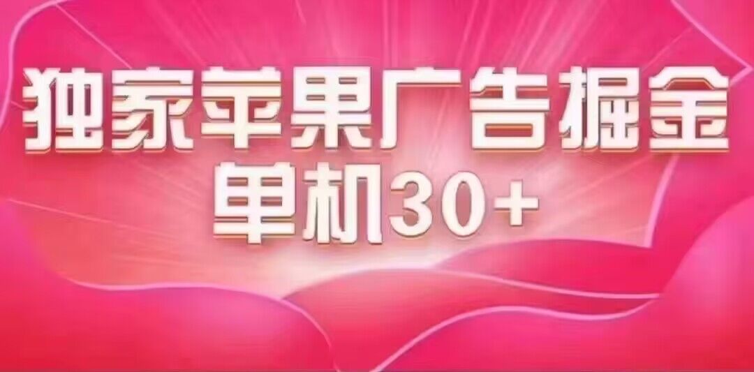 最新苹果系统独家小游戏刷金 单机日入30-50 稳定长久吃肉玩法副业联盟-网创项目资源站-副业项目-创业项目-搞钱项目副业联盟