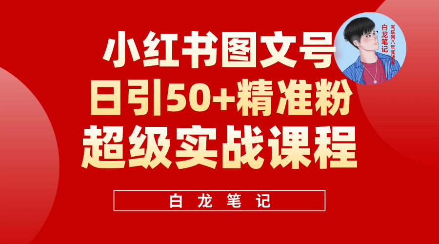 小红书图文号日引50+精准流量，超级实战的小红书引流课，非常适合新手副业联盟-网创项目资源站-副业项目-创业项目-搞钱项目副业联盟