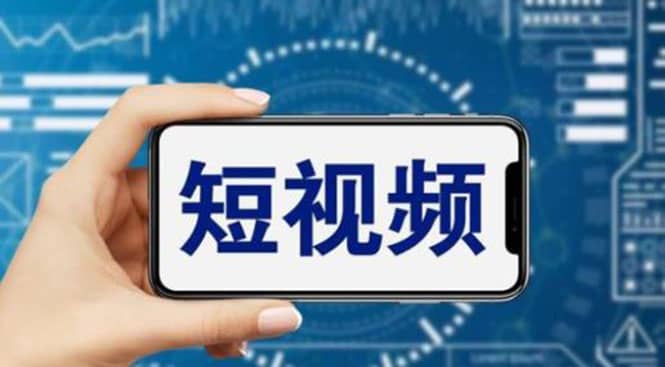 短视频运营教程，新人主播涨粉秘籍，从0带你短视频入门到变现（无水印）副业联盟-网创项目资源站-副业项目-创业项目-搞钱项目副业联盟
