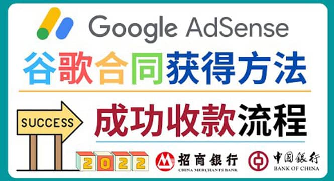 2022年Google Adsense成功收款到银行卡之最全攻略和注意事项副业联盟-网创项目资源站-副业项目-创业项目-搞钱项目副业联盟