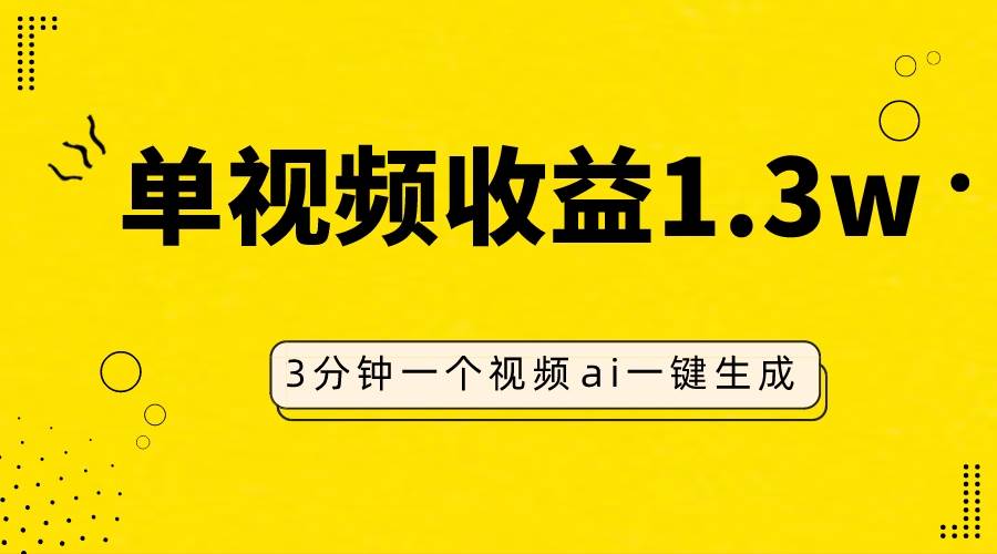 AI人物仿妆视频，单视频收益1.3W，操作简单，一个视频三分钟副业联盟-网创项目资源站-副业项目-创业项目-搞钱项目副业联盟
