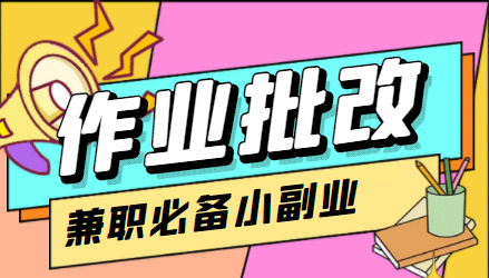【信息差项目】在线作业批改判断员【视频教程+任务渠道】副业联盟-网创项目资源站-副业项目-创业项目-搞钱项目副业联盟