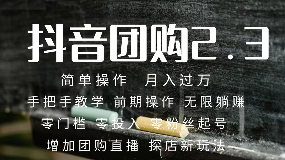 2023抖音团购达人月入过万 零粉丝起号  保姆式教学 确保操作者都会有收益副业联盟-网创项目资源站-副业项目-创业项目-搞钱项目副业联盟