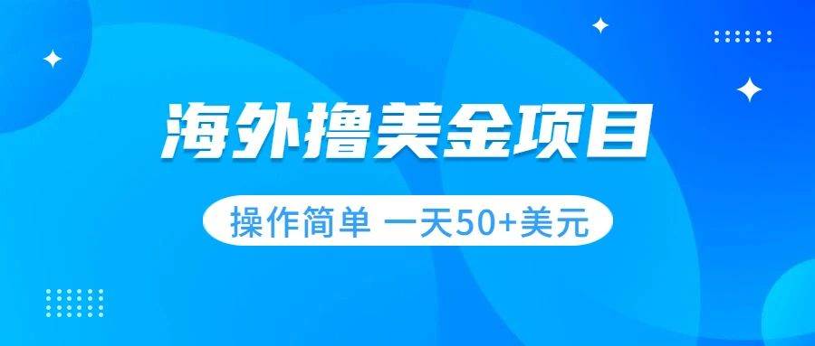 撸美金项目 无门槛  操作简单 小白一天50+美刀副业联盟-网创项目资源站-副业项目-创业项目-搞钱项目副业联盟