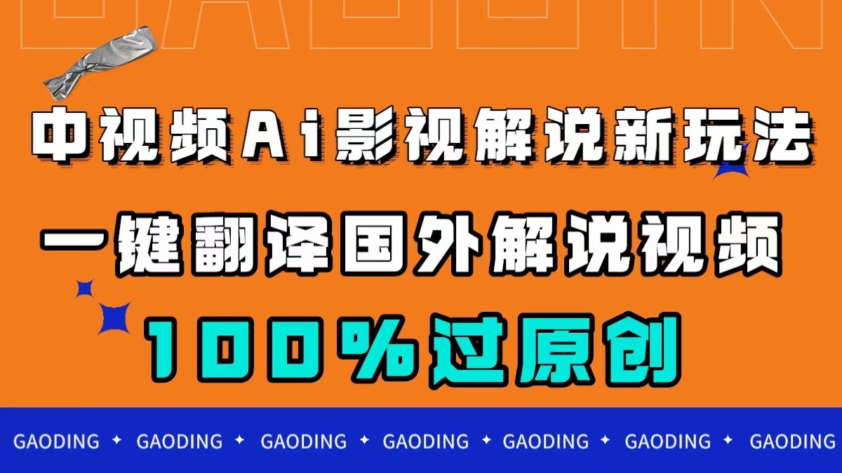 中视频AI影视解说新玩法，一键翻译国外视频搬运，百分百过原创副业联盟-网创项目资源站-副业项目-创业项目-搞钱项目副业联盟