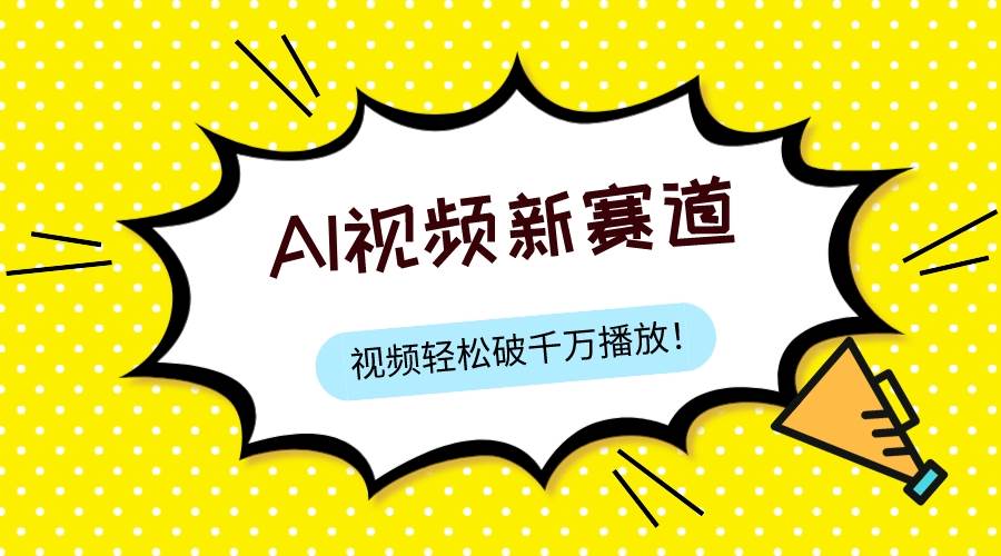 最新ai视频赛道，纯搬运AI处理，可过视频号、中视频原创，单视频热度上千万副业联盟-网创项目资源站-副业项目-创业项目-搞钱项目副业联盟