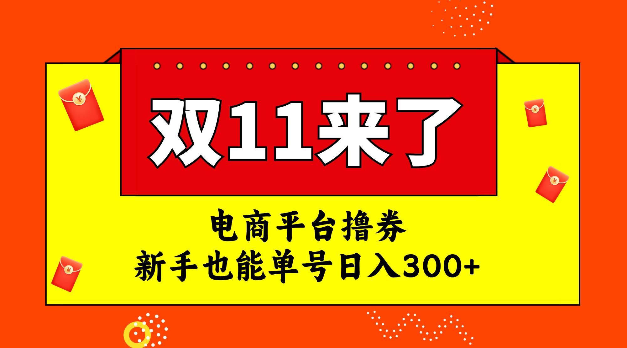 电商平台撸券，双十一红利期，新手也能单号日入300+副业联盟-网创项目资源站-副业项目-创业项目-搞钱项目副业联盟