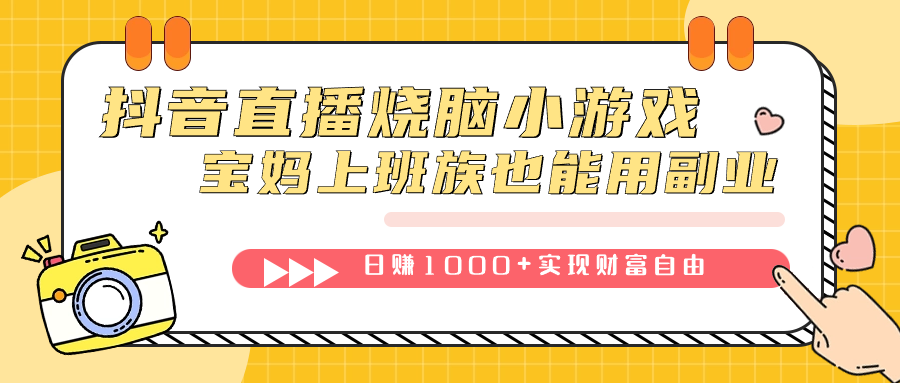 抖音直播烧脑小游戏，不需要找话题聊天，宝妈上班族也能用副业日赚1000+副业联盟-网创项目资源站-副业项目-创业项目-搞钱项目副业联盟