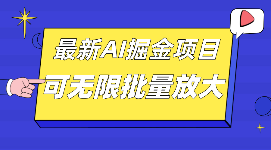 外面收费2.8w的10月最新AI掘金项目，单日收益可上千，批量起号无限放大副业联盟-网创项目资源站-副业项目-创业项目-搞钱项目副业联盟