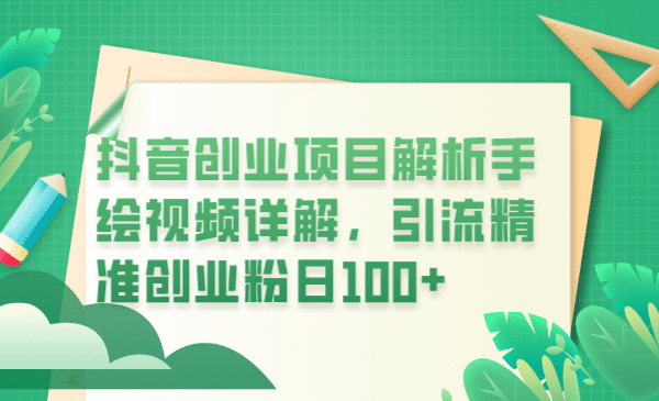 抖音创业项目解析手绘视频详解，引流精准创业粉日100+副业联盟-网创项目资源站-副业项目-创业项目-搞钱项目副业联盟