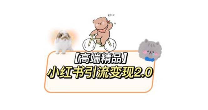 小红书最新引流变现2.0教程，全网最新最详细的视频教程+素材副业联盟-网创项目资源站-副业项目-创业项目-搞钱项目副业联盟