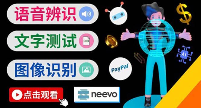 听中文语音，完成小任务，时薪20美元：如何通过小型众包网站Neevo赚钱副业联盟-网创项目资源站-副业项目-创业项目-搞钱项目副业联盟