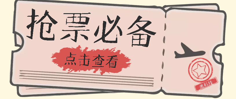 国庆，春节必做小项目【全程自动抢票】一键搞定高铁票 动车票！单日100-200副业联盟-网创项目资源站-副业项目-创业项目-搞钱项目副业联盟