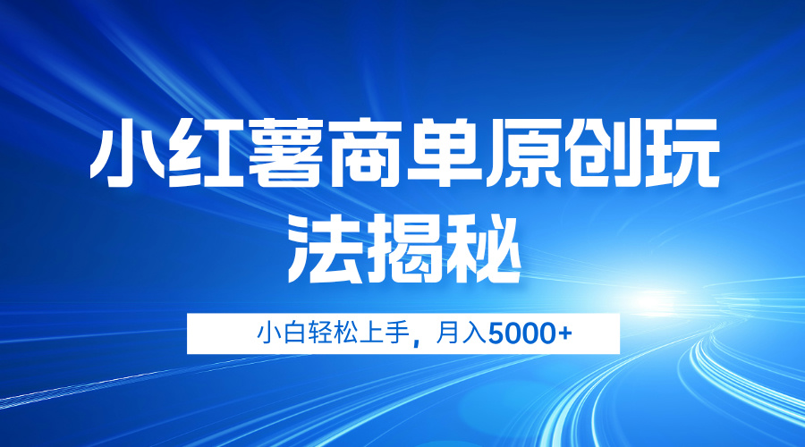 小红薯商单玩法揭秘，小白轻松上手，月入5000+副业联盟-网创项目资源站-副业项目-创业项目-搞钱项目副业联盟