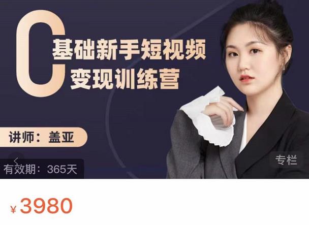 盖亚：0基础新手短视频变现训练营，新号3天百万流量破权重副业联盟-网创项目资源站-副业项目-创业项目-搞钱项目副业联盟