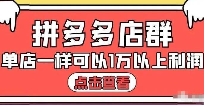 拼多多店群单店一样可以产出1万5以上利润【付费文章】副业联盟-网创项目资源站-副业项目-创业项目-搞钱项目副业联盟