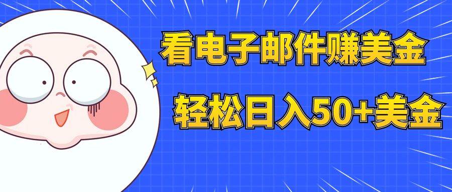 看电子邮件赚美金，多账号轻松日入50+美金副业联盟-网创项目资源站-副业项目-创业项目-搞钱项目副业联盟