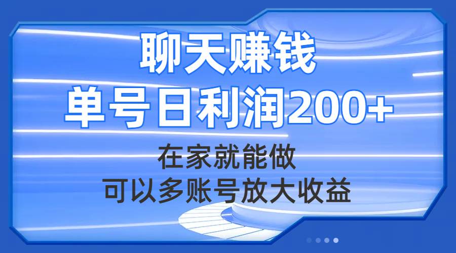 聊天赚钱，在家就能做，可以多账号放大收益，单号日利润200+副业联盟-网创项目资源站-副业项目-创业项目-搞钱项目副业联盟