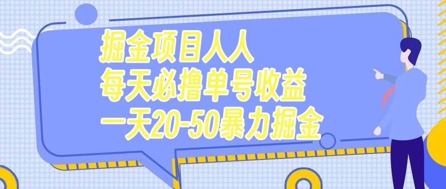 掘金项目人人每天必撸几十单号收益一天20-50暴力掘金副业联盟-网创项目资源站-副业项目-创业项目-搞钱项目副业联盟
