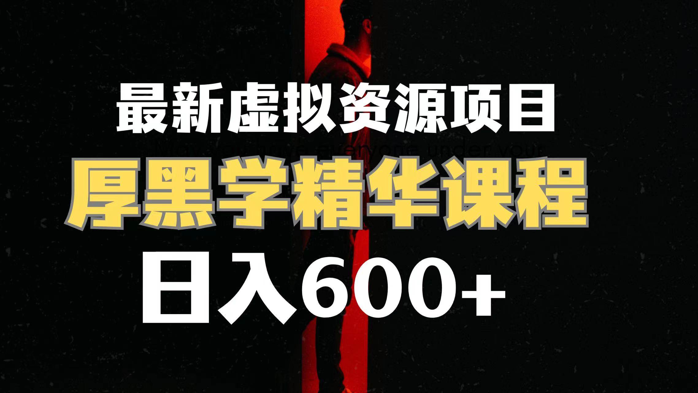 日入600+的虚拟资源项目 厚黑学精华解读课程【附课程资料+视频素材】副业联盟-网创项目资源站-副业项目-创业项目-搞钱项目副业联盟