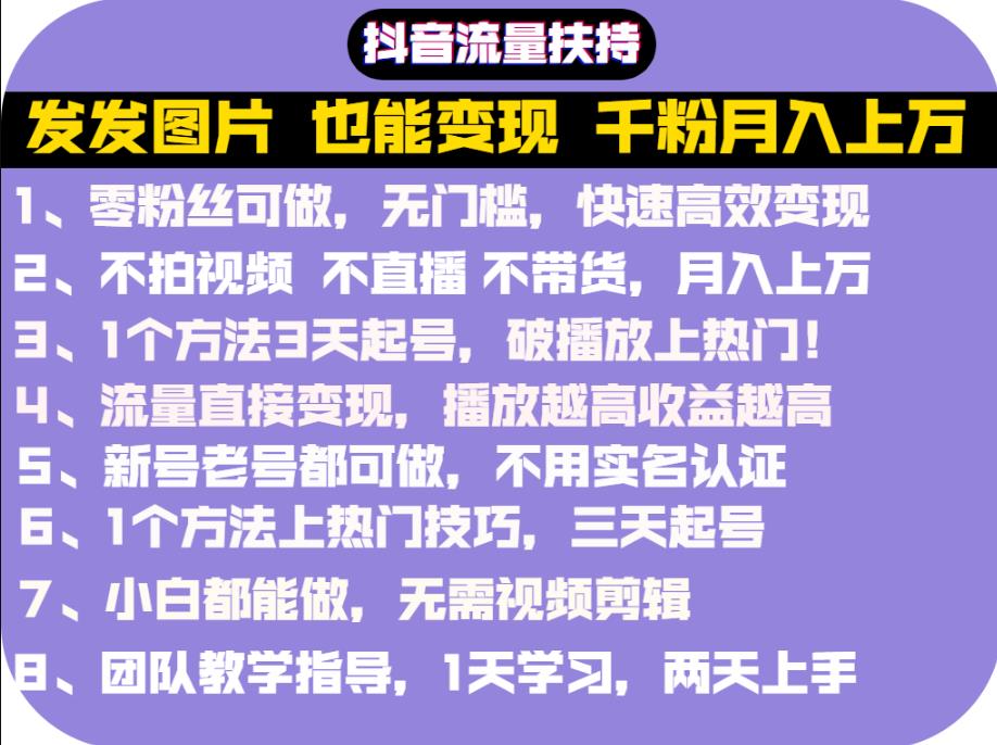 抖音发图就能赚钱：千粉月入上万实操文档，全是干货副业联盟-网创项目资源站-副业项目-创业项目-搞钱项目副业联盟
