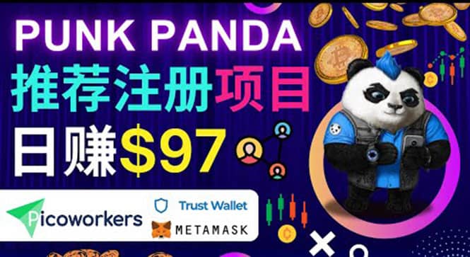 通过Punkpanda的Referral推荐注册项目，日赚150美元以上，操作教程副业联盟-网创项目资源站-副业项目-创业项目-搞钱项目副业联盟