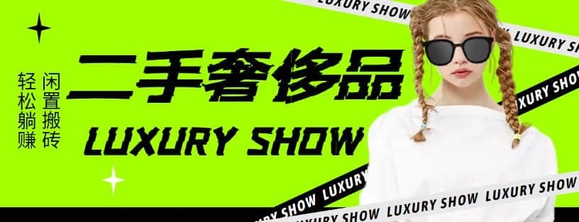 闲鱼二手奢饰品搬砖项目，利润在百分之70%之内副业联盟-网创项目资源站-副业项目-创业项目-搞钱项目副业联盟