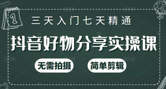 抖音好物分享实操课，无需拍摄，简单剪辑，短视频快速涨粉（125节视频课程）副业联盟-网创项目资源站-副业项目-创业项目-搞钱项目副业联盟