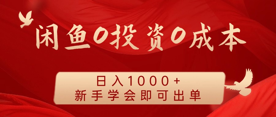闲鱼0投资0成本，日入1000+ 无需囤货  新手学会即可出单副业联盟-网创项目资源站-副业项目-创业项目-搞钱项目副业联盟
