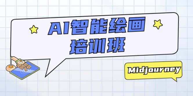 AI智能绘画培训班：从0到1从熟悉AI的工具到熟练生成自己设计作品的AI绘画课副业联盟-网创项目资源站-副业项目-创业项目-搞钱项目副业联盟