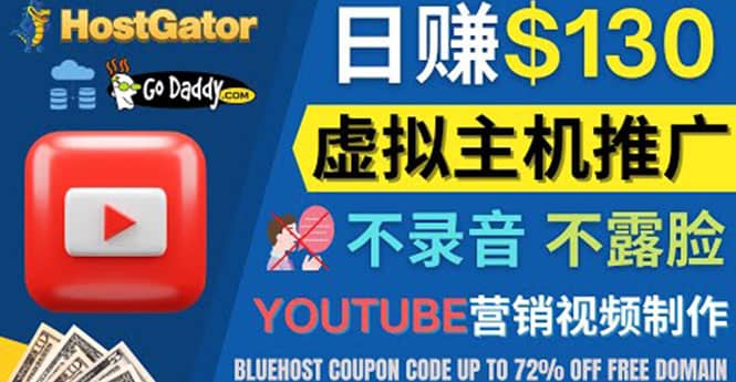 YouTube推广虚拟主机赚钱的方法，无需露脸，无需录音，日赚130美元副业联盟-网创项目资源站-副业项目-创业项目-搞钱项目副业联盟