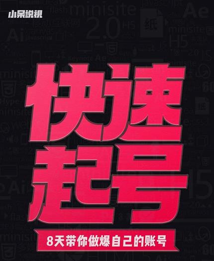 小呆-快速起号实操核心8讲，8天教你做爆自己的账号副业联盟-网创项目资源站-副业项目-创业项目-搞钱项目副业联盟