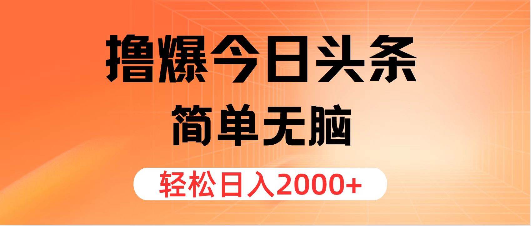 撸爆今日头条，简单无脑，日入2000+副业联盟-网创项目资源站-副业项目-创业项目-搞钱项目副业联盟