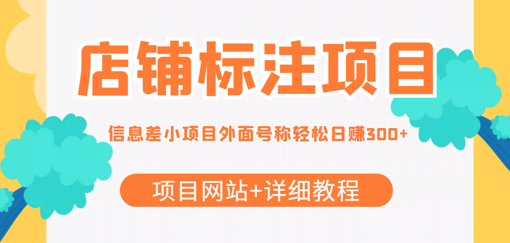 【信息差项目】最近很火的店铺标注项目，号称日赚300+(项目网站+详细教程)副业联盟-网创项目资源站-副业项目-创业项目-搞钱项目副业联盟