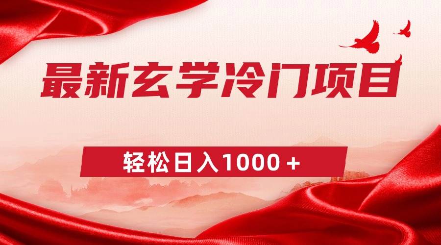 最新冷门玄学项目，零成本一单268，轻松日入1000＋副业联盟-网创项目资源站-副业项目-创业项目-搞钱项目副业联盟