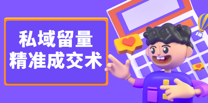 私域留量精准成交术，学习打造自己的私域流量，价值699元副业联盟-网创项目资源站-副业项目-创业项目-搞钱项目副业联盟