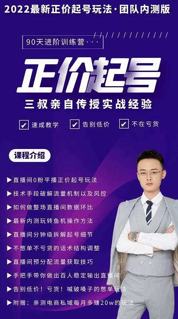 三叔-2022最新正价起号玩法，3小时干货内容，团队内测版副业联盟-网创项目资源站-副业项目-创业项目-搞钱项目副业联盟
