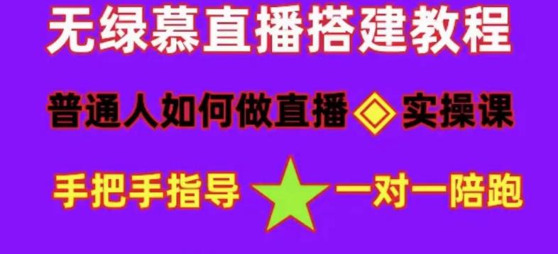 普通人怎样做抖音，新手快速入局 详细攻略，无绿幕直播间搭建 快速成交变现副业联盟-网创项目资源站-副业项目-创业项目-搞钱项目副业联盟
