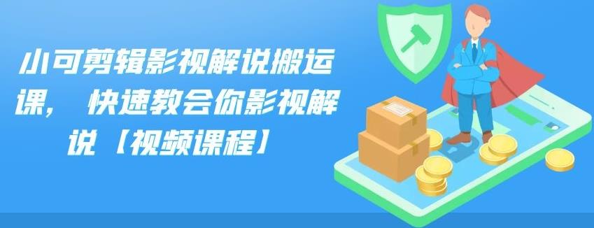 小可剪辑影视解说搬运课,快速教会你影视解说【视频课程】副业联盟-网创项目资源站-副业项目-创业项目-搞钱项目副业联盟