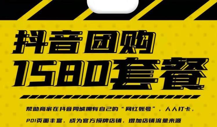 实体店抖音团购服务套餐-包上优质店铺榜单，帮助商家在抖音同城拥有自己的“网红账号”副业联盟-网创项目资源站-副业项目-创业项目-搞钱项目副业联盟