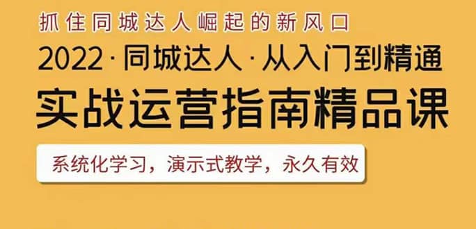 2022抖音同城团购达人实战运营指南，干货满满，实操性强，从入门到精通副业联盟-网创项目资源站-副业项目-创业项目-搞钱项目副业联盟