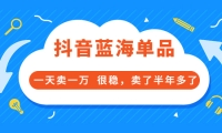 酷酷说钱付费文章:抖音蓝海单品,一天卖一万 很稳,卖了半年多了副业联盟-网创项目资源站-副业项目-创业项目-搞钱项目副业联盟
