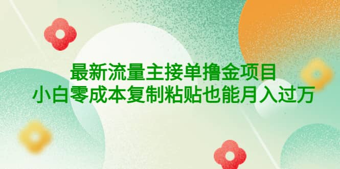公众号最新流量主接单撸金项目副业联盟-网创项目资源站-副业项目-创业项目-搞钱项目副业联盟