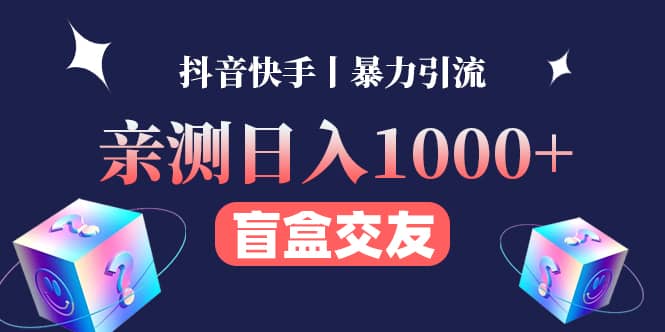 亲测交友盲盒副业项目副业联盟-网创项目资源站-副业项目-创业项目-搞钱项目副业联盟