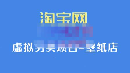 九万里团队·淘宝虚拟另类项目-壁纸店，让你稳定做出淘宝皇冠店价值680元副业联盟-网创项目资源站-副业项目-创业项目-搞钱项目副业联盟