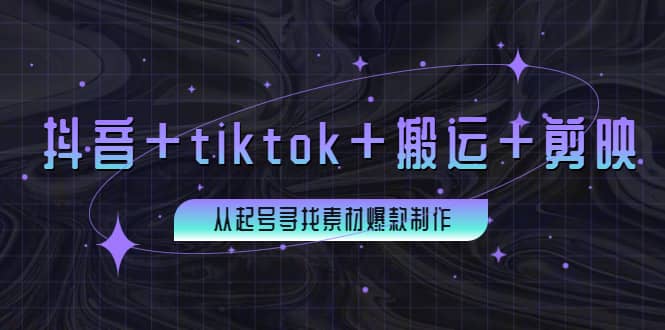 百万粉丝博主·抖音+tiktok+搬运+剪映，从起号寻找素材爆款制作副业联盟-网创项目资源站-副业项目-创业项目-搞钱项目副业联盟