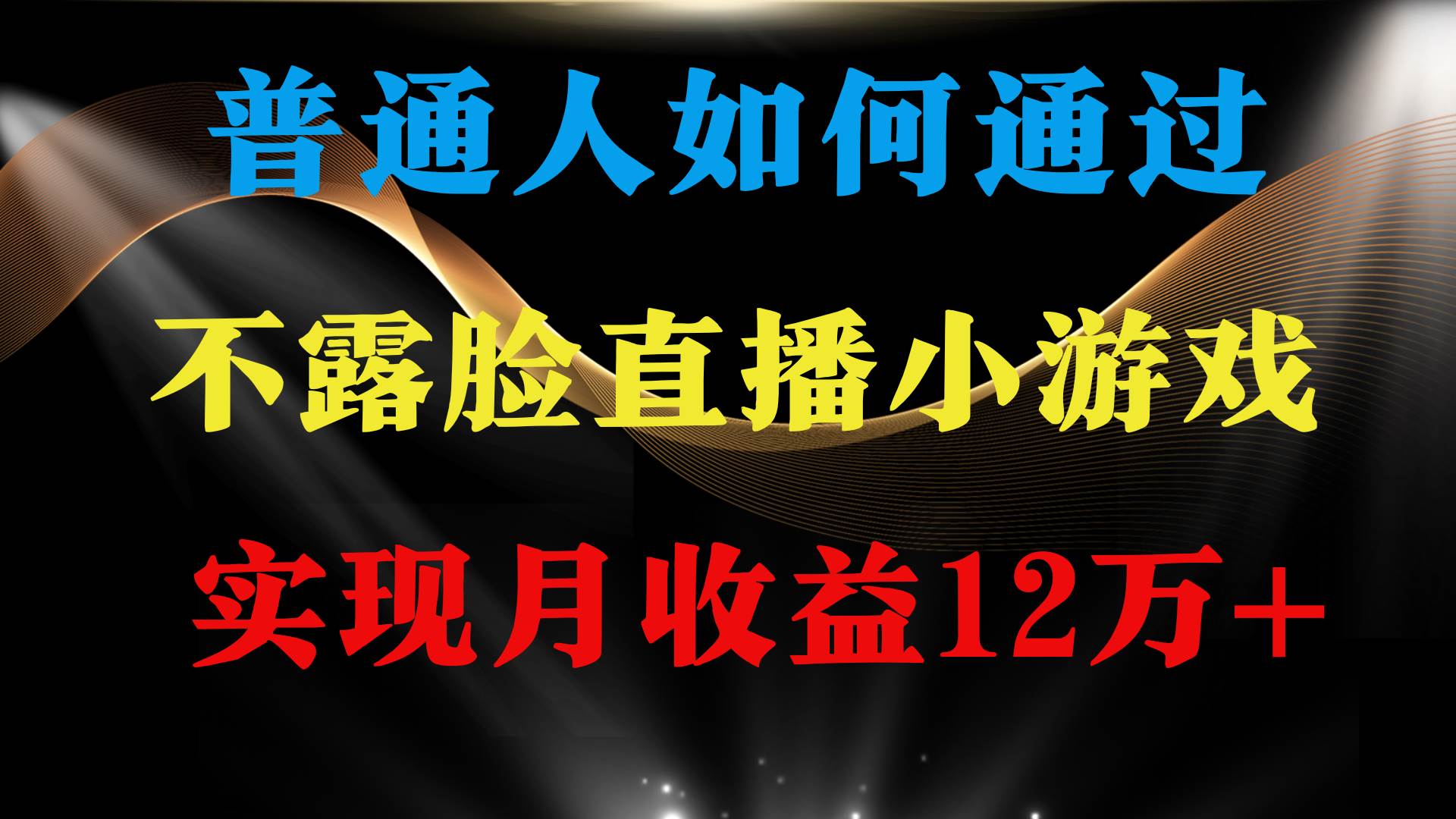 普通人逆袭项目 月收益12万+不用露脸只说话直播找茬类小游戏 收益非常稳定副业联盟-网创项目资源站-副业项目-创业项目-搞钱项目副业联盟